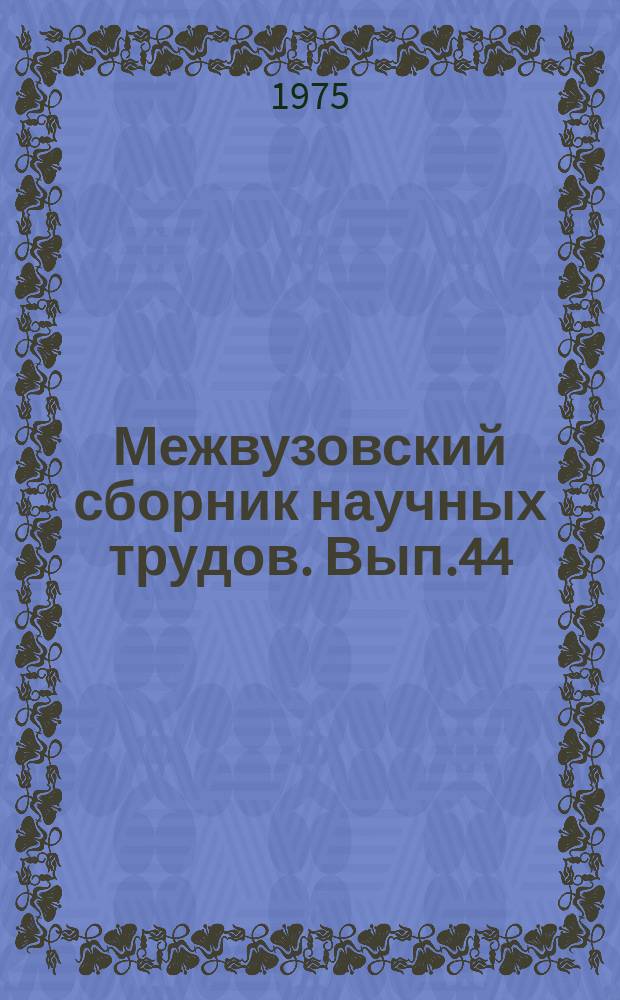 Межвузовский сборник научных трудов. Вып.44 : Государственный аппарат. Историко-правовые исследований