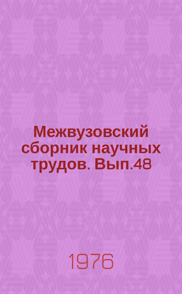 Межвузовский сборник научных трудов. Вып.48 : Проблемы применения норм гражданского процессуального права