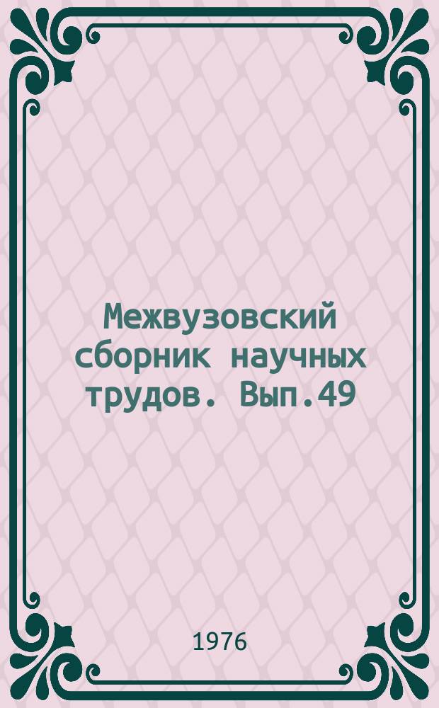Межвузовский сборник научных трудов. Вып.49 : Некоторые вопросы эффективности уголовного законодательства