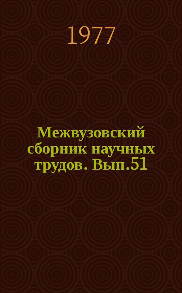 Межвузовский сборник научных трудов. Вып.51 : Конституционное законодательство и государственное управление