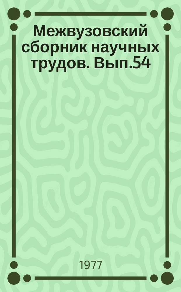 Межвузовский сборник научных трудов. Вып.54 : Эффективность уголовного права на современном этапе