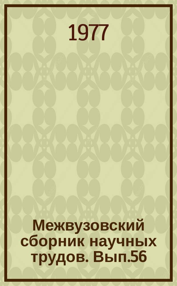 Межвузовский сборник научных трудов. Вып.56 : Политическая организация общества