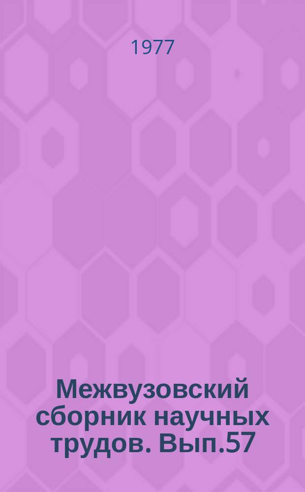 Межвузовский сборник научных трудов. Вып.57 : Применение норм процессуального права