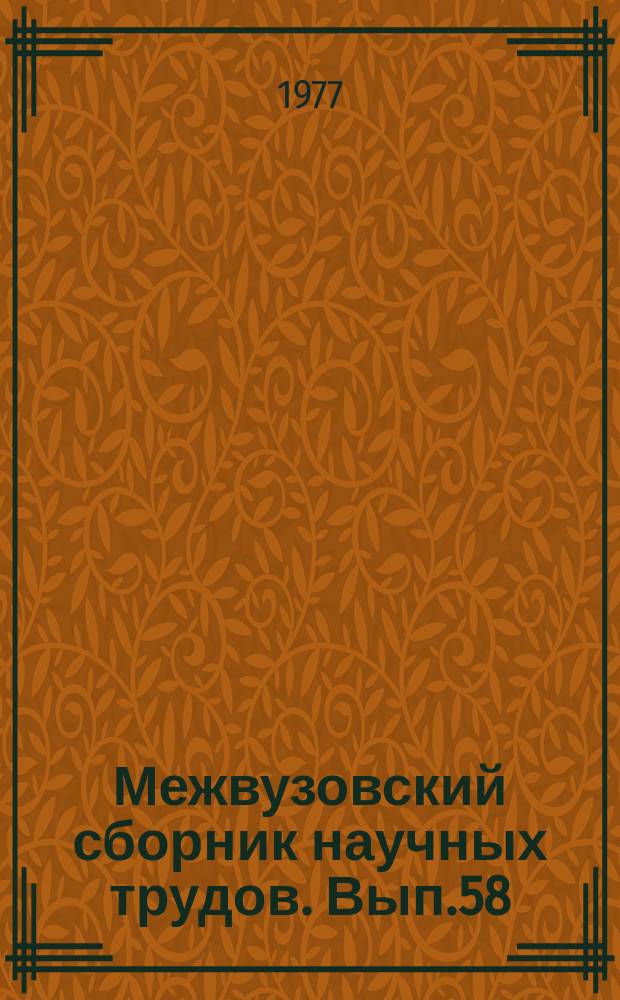 Межвузовский сборник научных трудов. Вып.58 : Правовые средства охраны окружающей среды и рационального использования природных ресурсов