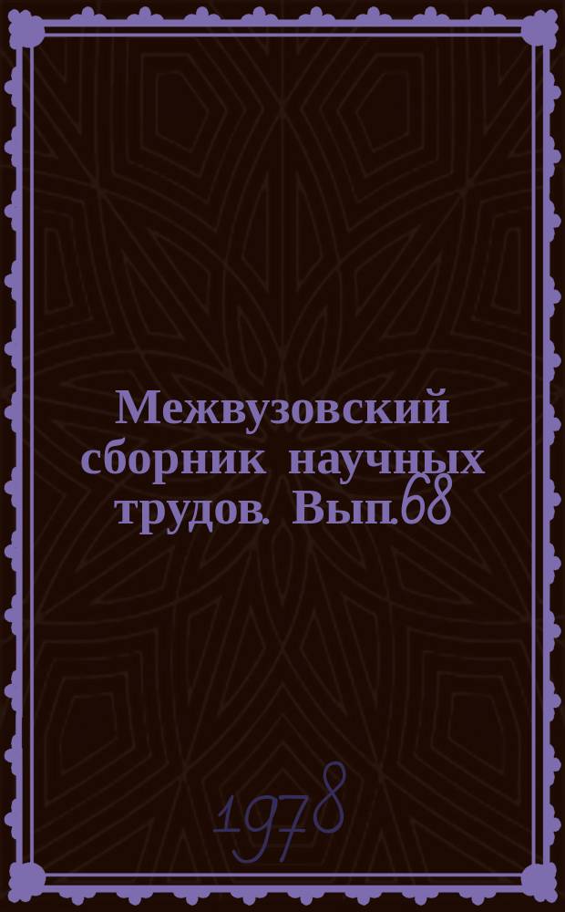 Межвузовский сборник научных трудов. Вып.68 : Вопросы совершенствования хозяйственного законодательства