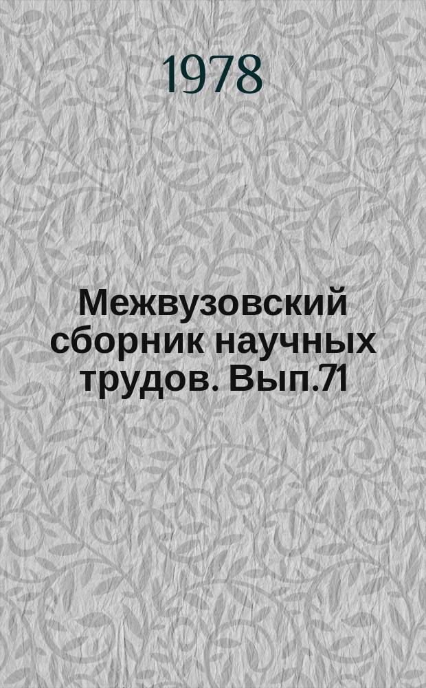 Межвузовский сборник научных трудов. Вып.71 : Проблемы советского конституционного строительства в условиях развитого социализма
