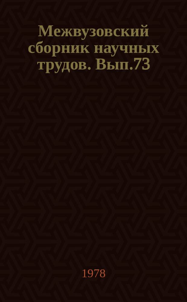 Межвузовский сборник научных трудов. Вып.73 : Проблемы права социалистической государственности и социального управления