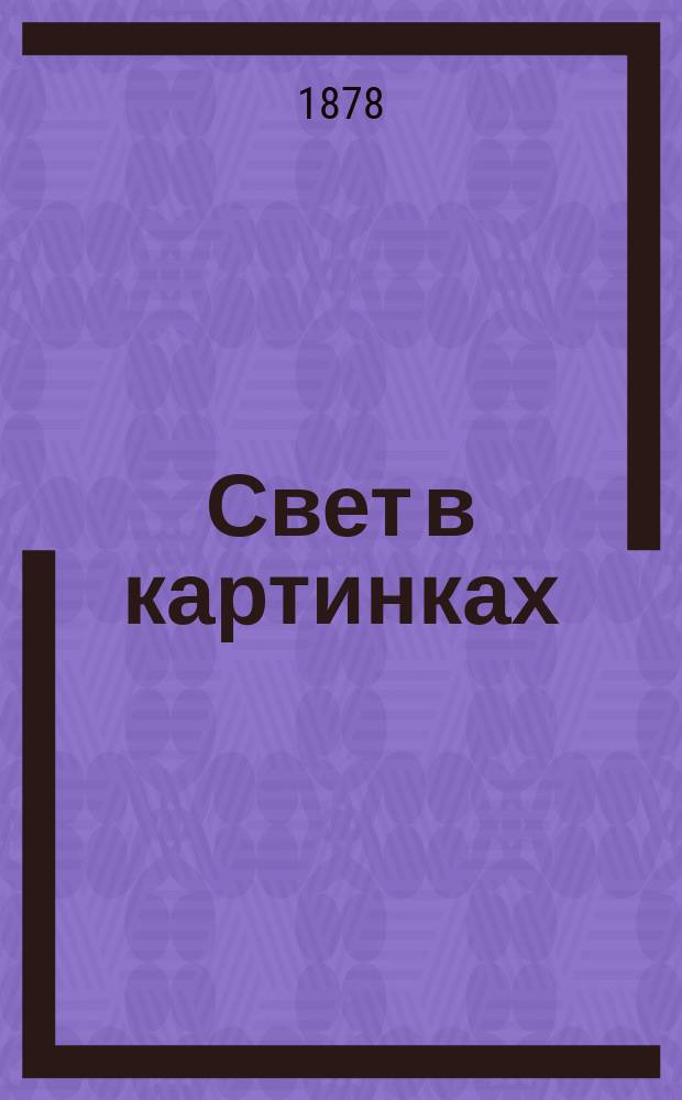 Свет в картинках : Илл. худож.-лит. журнал