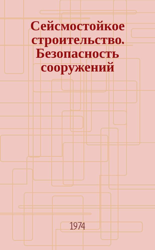 Сейсмостойкое строительство. Безопасность сооружений : Науч.-техн. журн