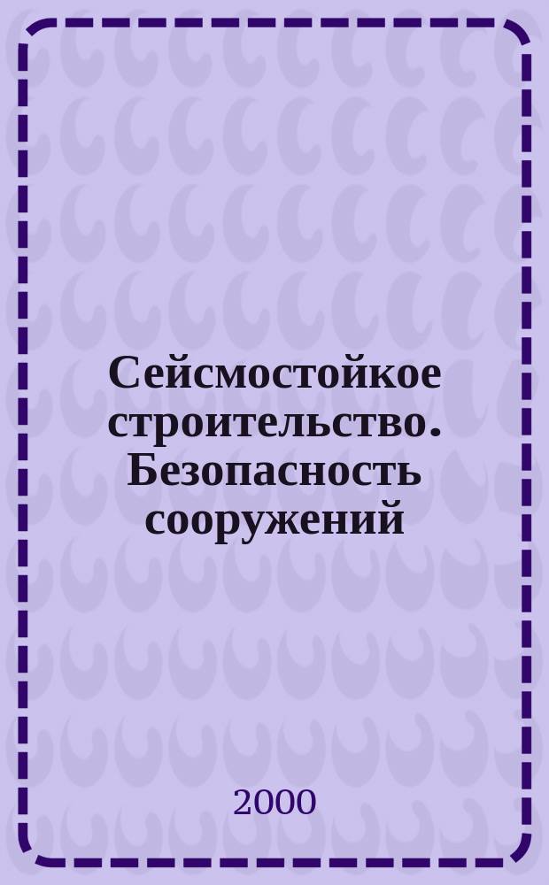 Сейсмостойкое строительство. Безопасность сооружений : Науч.-техн. журн. 2000, №3