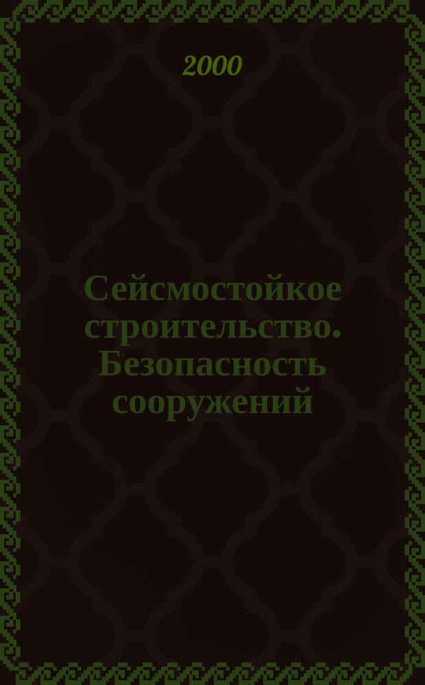 Сейсмостойкое строительство. Безопасность сооружений : Науч.-техн. журн. 2000, №4