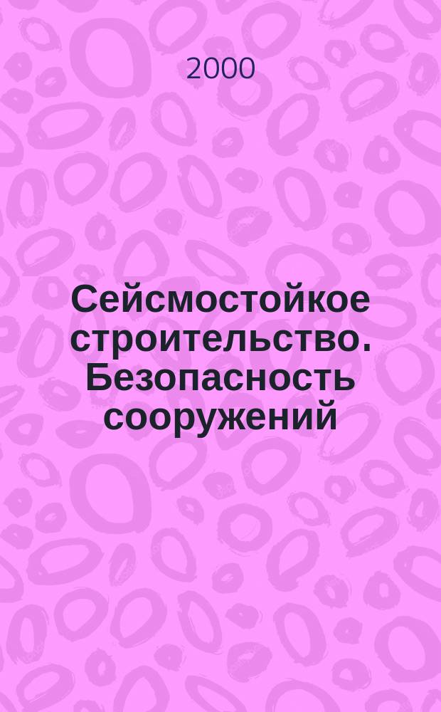 Сейсмостойкое строительство. Безопасность сооружений : Науч.-техн. журн. 2000, №6
