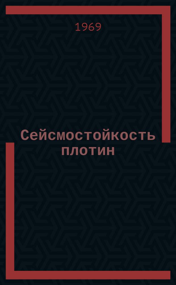 Сейсмостойкость плотин
