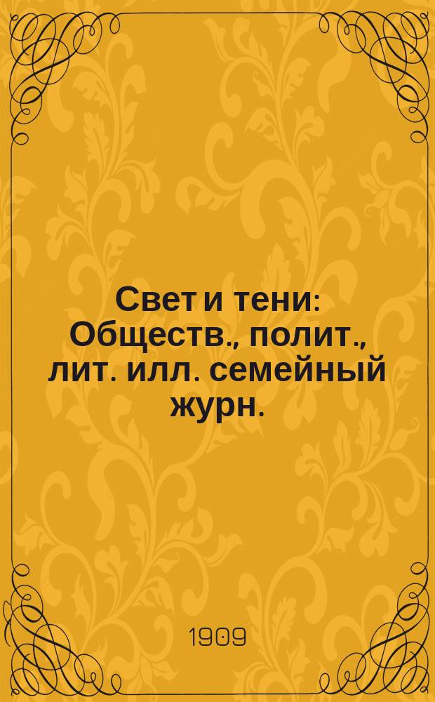 Свет и тени : Обществ., полит., лит. илл. семейный журн.