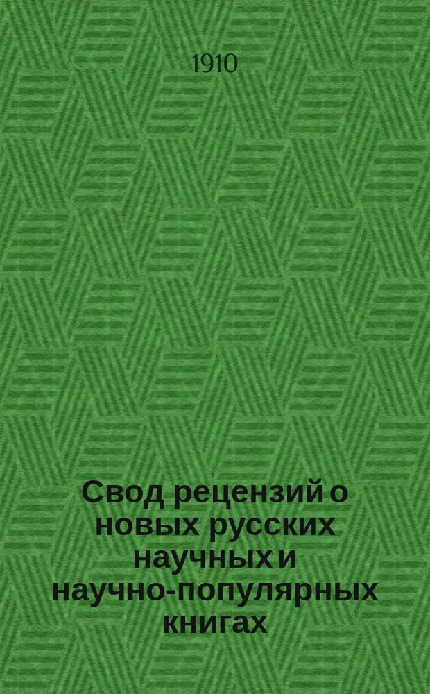 Свод рецензий о новых русских научных и научно-популярных книгах