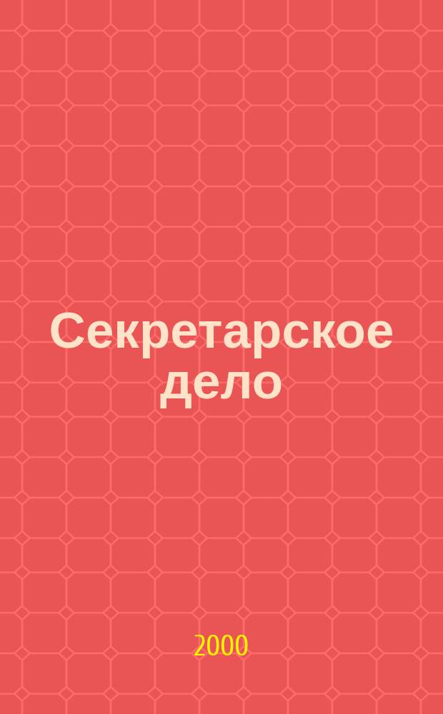 Секретарское дело : Ежекварт. журн. 2000, №3(20)