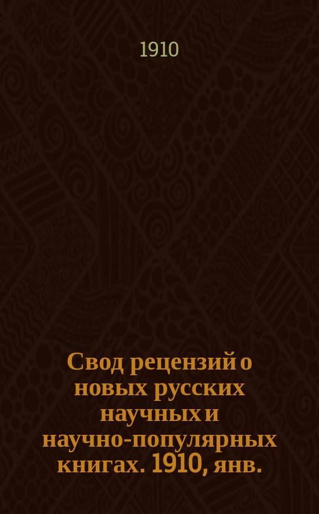 Свод рецензий о новых русских научных и научно-популярных книгах. 1910, янв./апр.