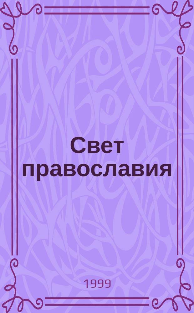 Свет православия : Христиан. собеседник : Изд. Макариев-Решем. обители