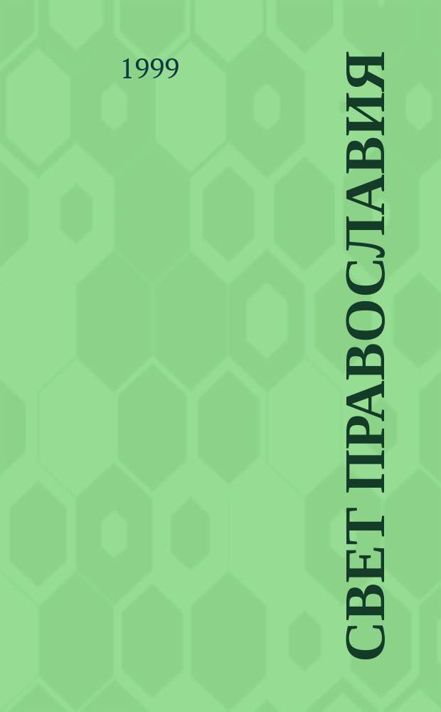 Свет православия : Христиан. собеседник Изд. Макариев-Решем. обители. Вып.50 : Психопатический круг в семье