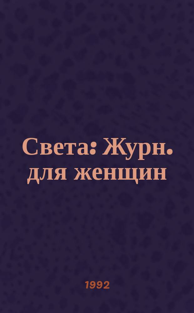 Света : Журн. для женщин : Ил. обществ.-полит. ежемесячник : Ил. прил. к журн. "Эхо планеты"