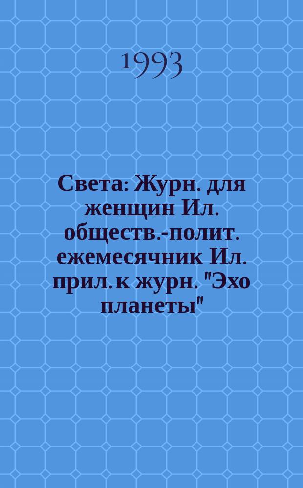 Света : Журн. для женщин Ил. обществ.-полит. ежемесячник Ил. прил. к журн. "Эхо планеты". 1993, №1(2)