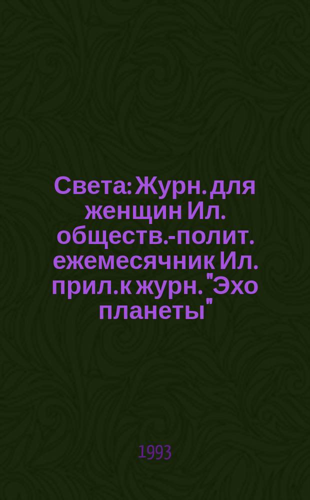 Света : Журн. для женщин Ил. обществ.-полит. ежемесячник Ил. прил. к журн. "Эхо планеты". 1993, №5(6)