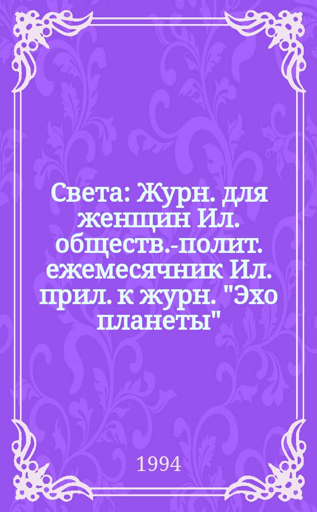 Света : Журн. для женщин Ил. обществ.-полит. ежемесячник Ил. прил. к журн. "Эхо планеты". 1994, май