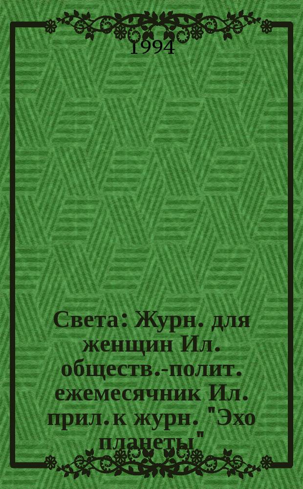 Света : Журн. для женщин Ил. обществ.-полит. ежемесячник Ил. прил. к журн. "Эхо планеты". 1994, июнь