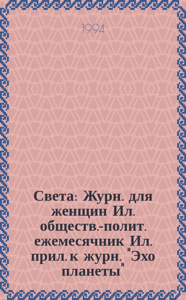 Света : Журн. для женщин Ил. обществ.-полит. ежемесячник Ил. прил. к журн. "Эхо планеты". 1994, июль