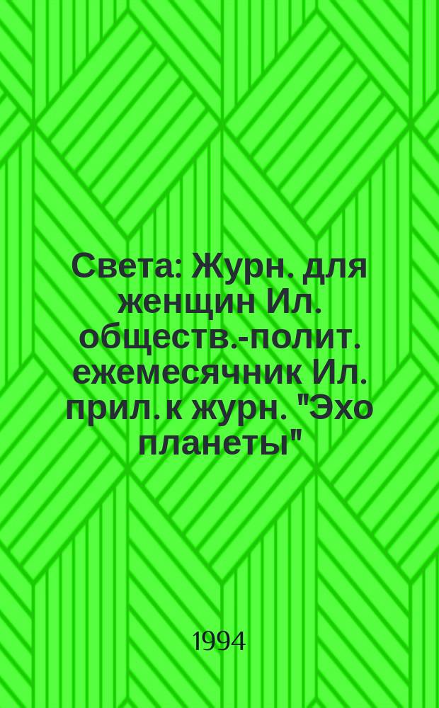 Света : Журн. для женщин Ил. обществ.-полит. ежемесячник Ил. прил. к журн. "Эхо планеты". 1994, окт.