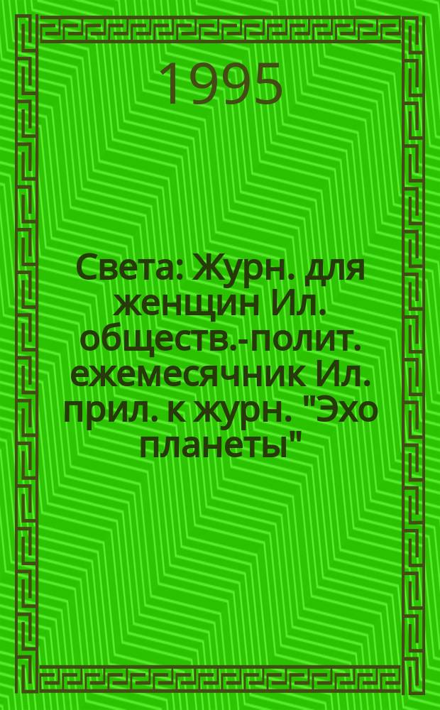 Света : Журн. для женщин Ил. обществ.-полит. ежемесячник Ил. прил. к журн. "Эхо планеты". 1995, февр.