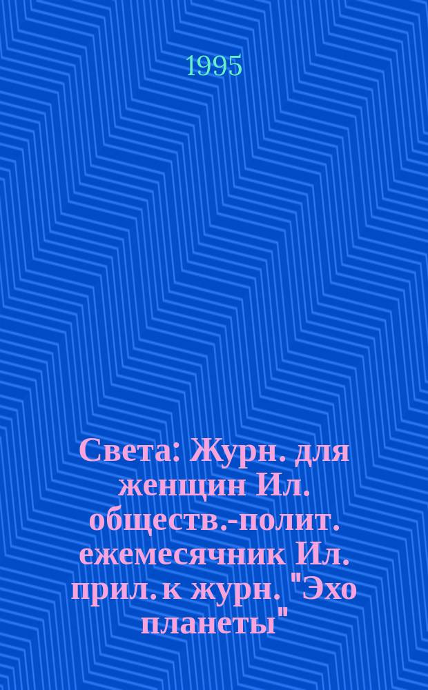Света : Журн. для женщин Ил. обществ.-полит. ежемесячник Ил. прил. к журн. "Эхо планеты". 1995, март
