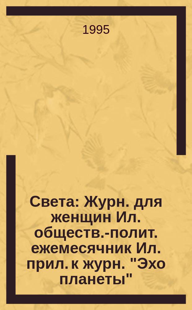 Света : Журн. для женщин Ил. обществ.-полит. ежемесячник Ил. прил. к журн. "Эхо планеты". 1995, апр.