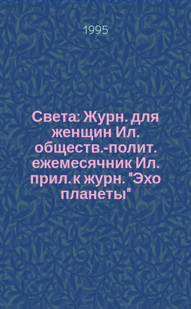 Света : Журн. для женщин Ил. обществ.-полит. ежемесячник Ил. прил. к журн. "Эхо планеты". 1995, май