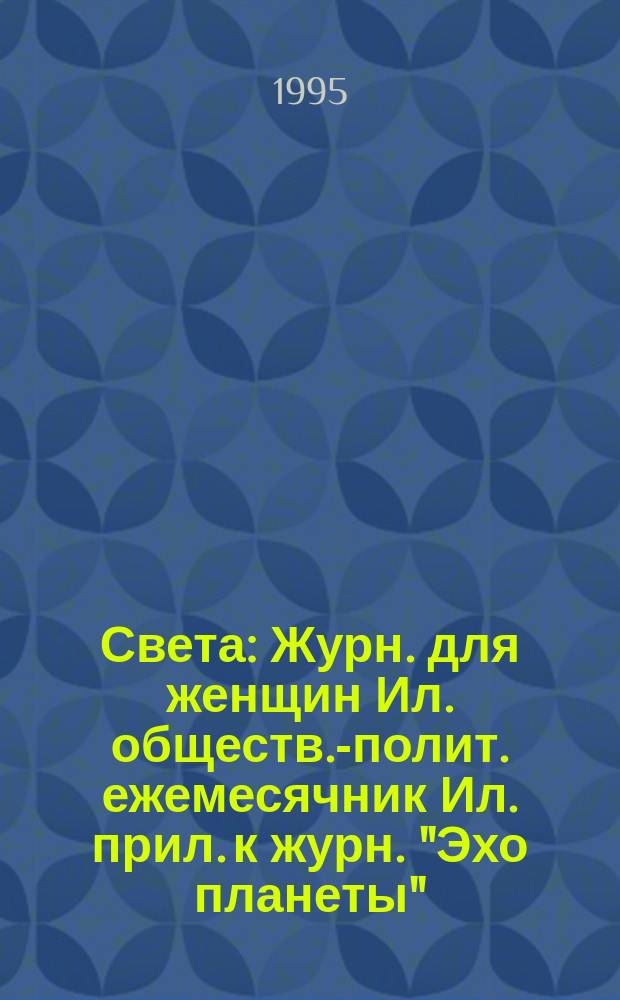 Света : Журн. для женщин Ил. обществ.-полит. ежемесячник Ил. прил. к журн. "Эхо планеты". 1995, дек.