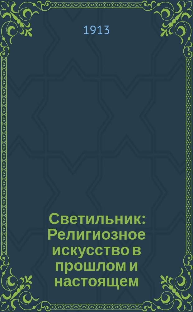 Светильник : Религиозное искусство в прошлом и настоящем : Ежемес. журн