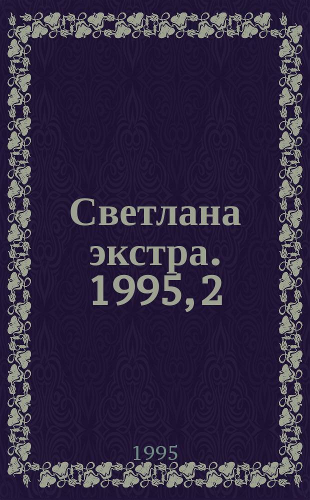 Светлана экстра. 1995, 2 : (Рукоделие)