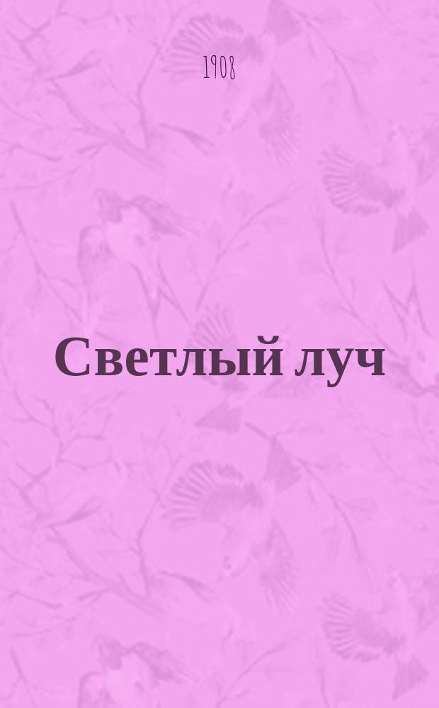Светлый луч