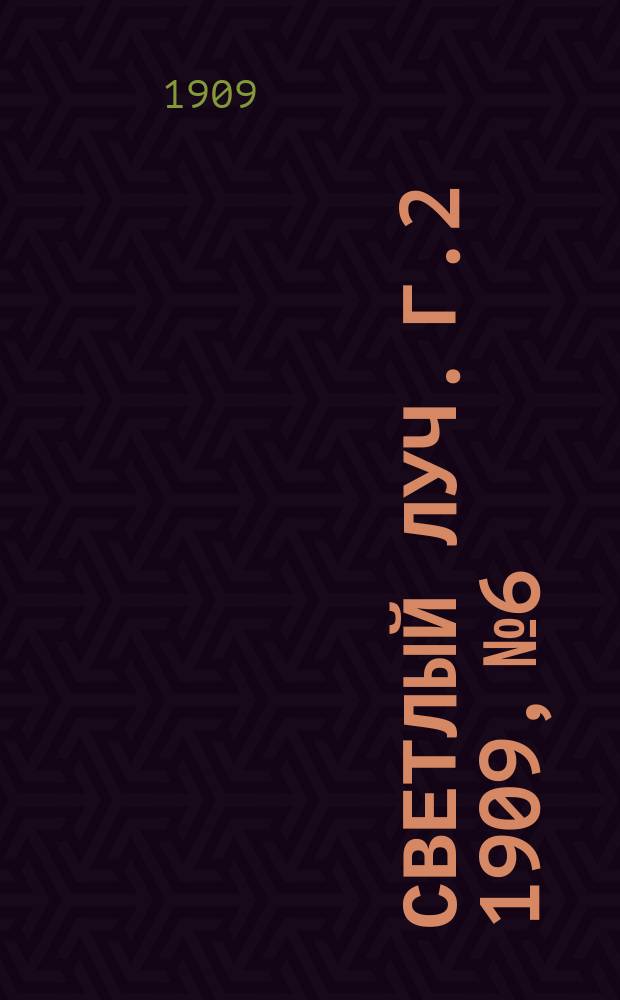 Светлый луч. Г.2 1909, №6