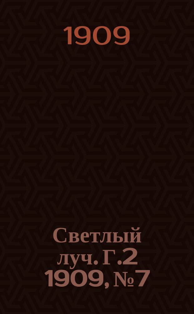 Светлый луч. Г.2 1909, №7/8