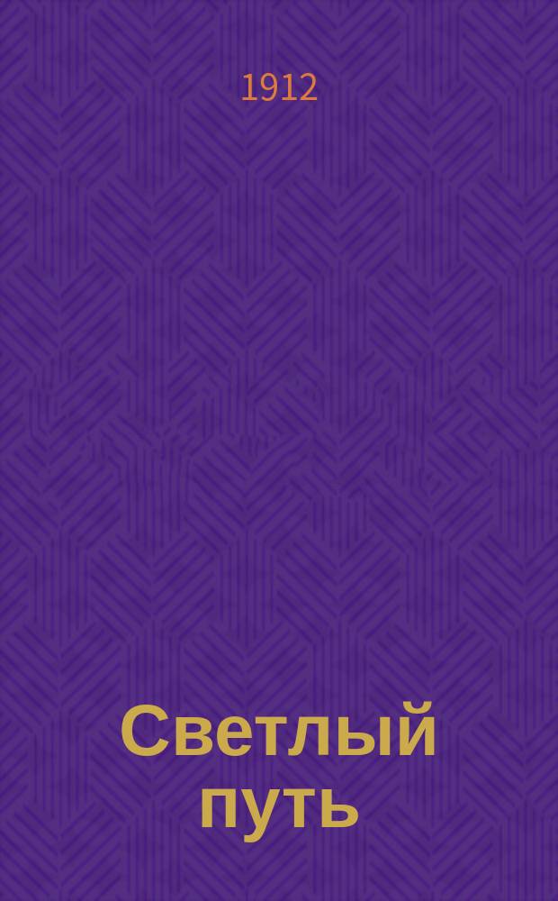 Светлый путь : Илл. журн. литературы и обществ. жизни