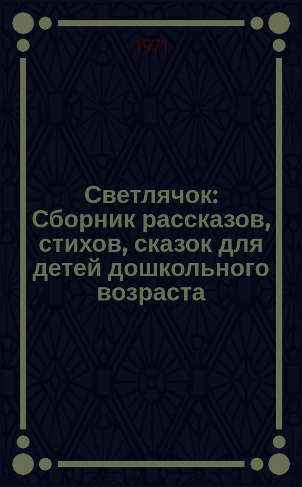 Светлячок : Сборник рассказов, стихов, сказок для детей дошкольного возраста