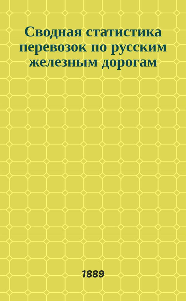 Сводная статистика перевозок по русским железным дорогам : Изд. деп. ж.-д. дел М-ва финансов. 1889, Ненум.вып. : Статистические сводные ведомости по хлебным грузам, отправленным со станций Боровичской железной дороги