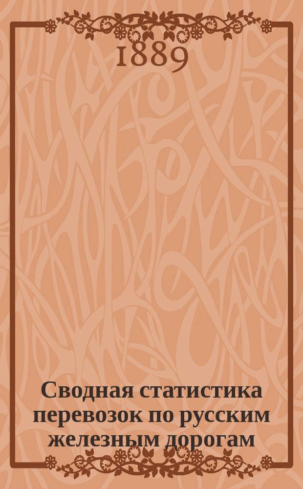 Сводная статистика перевозок по русским железным дорогам : Изд. деп. ж.-д. дел М-ва финансов. 1889, Ненум.вып. : Статистические сводные ведомости по хлебным грузам, отправленным со станции Закавказской железной дороги