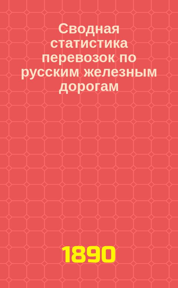 Сводная статистика перевозок по русским железным дорогам : Изд. деп. ж.-д. дел М-ва финансов. 1889, Ненум.вып. : Статистические сводные ведомости по хлебным грузам, отправленным со станции Московско-Рязанской железной дороги