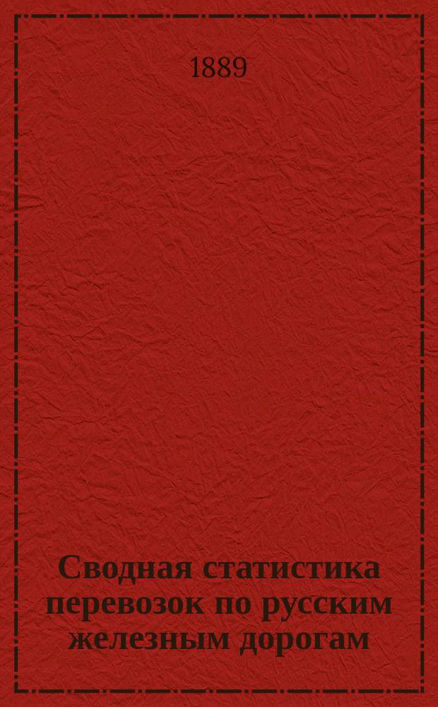 Сводная статистика перевозок по русским железным дорогам : Изд. деп. ж.-д. дел М-ва финансов. 1889, Ненум.вып. : Статистические сводные ведомости по хлебным грузам, отправленным со станции Московско-Нижегородской железной дороги