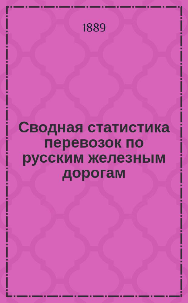 Сводная статистика перевозок по русским железным дорогам : Изд. деп. ж.-д. дел М-ва финансов. 1889, Ненум.вып. : Статистические сводные ведомости по хлебным грузам, отправленным со станции Самаро-Уфимской железной дороги