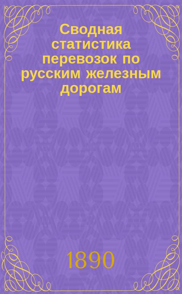 Сводная статистика перевозок по русским железным дорогам : Изд. деп. ж.-д. дел М-ва финансов. 1889, Ненум.вып. : Статистические сводные ведомости по хлебным грузам, отправленным со станции Шуйской-Ивановской железной дороги