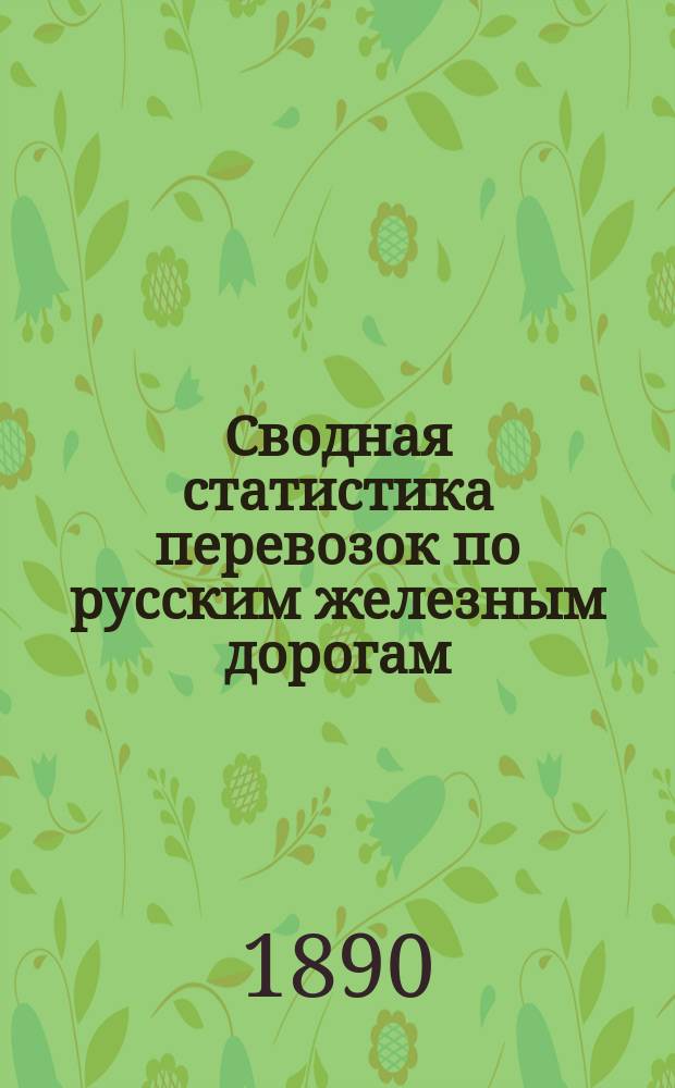 Сводная статистика перевозок по русским железным дорогам : Изд. деп. ж.-д. дел М-ва финансов. 1889, Ненум.вып. : Статистические сводные ведомости по хлебным грузам, отправленным со станции Ряжско-Вяземской железной дороги