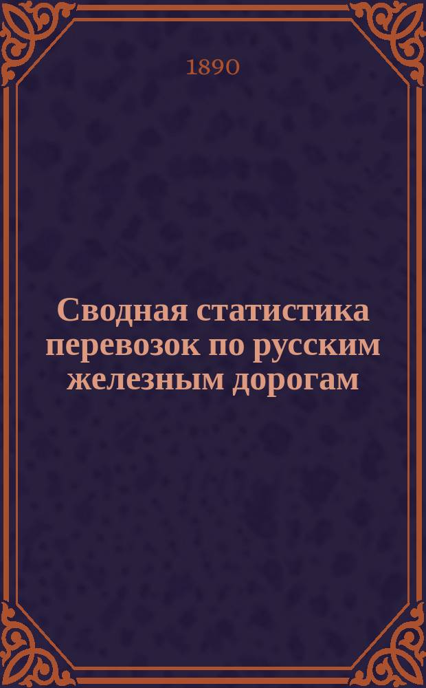 Сводная статистика перевозок по русским железным дорогам : Изд. деп. ж.-д. дел М-ва финансов. 1889, Ненум.вып. : Статистические сводные ведомости по хлебным грузам, отправленным со станции Ряжско-Моршанской железной дороги